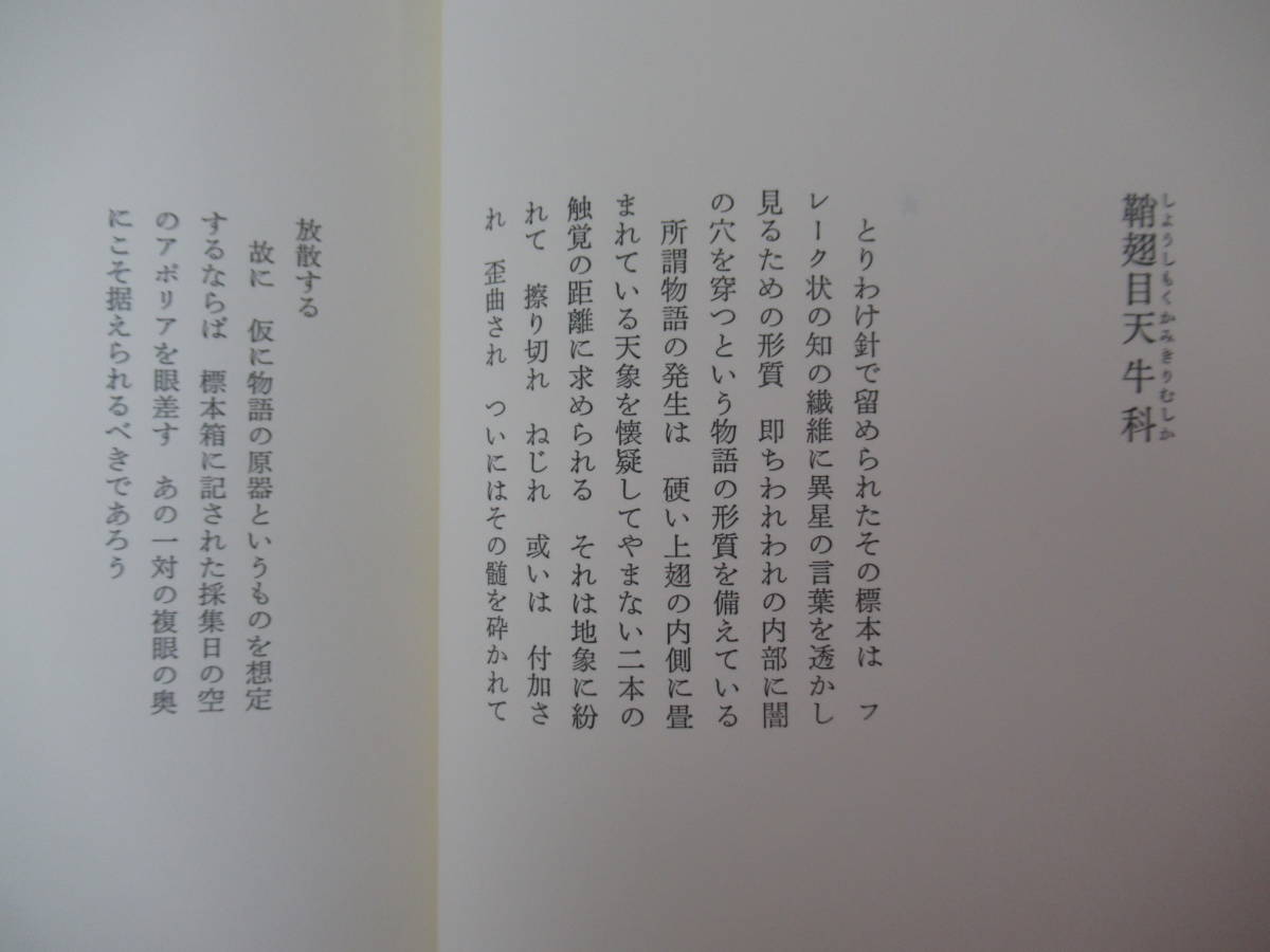 B32○翅の伝記 時里二郎詩集 現代詩人賞 初版・帯付 2003年 書肆山田 