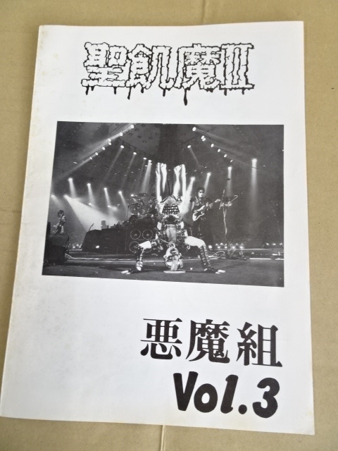 聖飢魔II | Anniversary 音楽資料専門 21冊 4号～最終27号 悪魔組 会報
