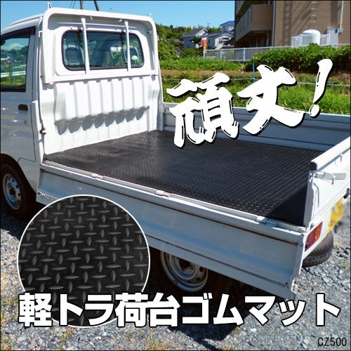 軽トラック 汎用 荷台ゴムマット 205cm (E) 高密度 頑丈 滑止加工 ガレージマット/16Б