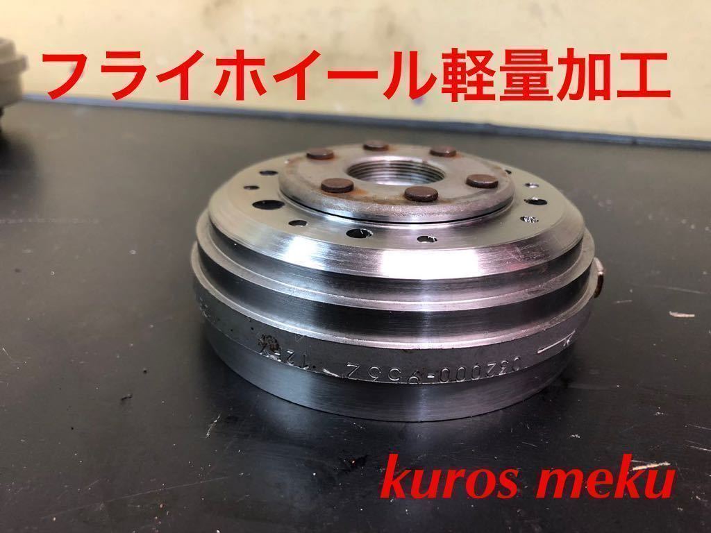加工依頼モンキー カブ フライホイール軽量加工 真円修正 真 割引販促