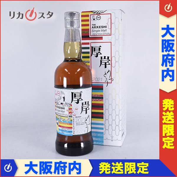 1円～★大阪府内発送限定★厚岸蒸溜所 厚岸 立冬 2021 シングルモルト ＊箱付 700ml 55% ウイスキー AKKESHI りっとう B050043