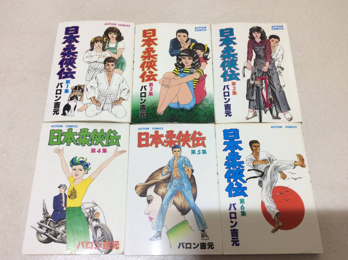 柔侠伝 | 日本柔侠伝 (全6巻) Kindle版 バロン吉元 昭和柔侠伝 全3巻＋