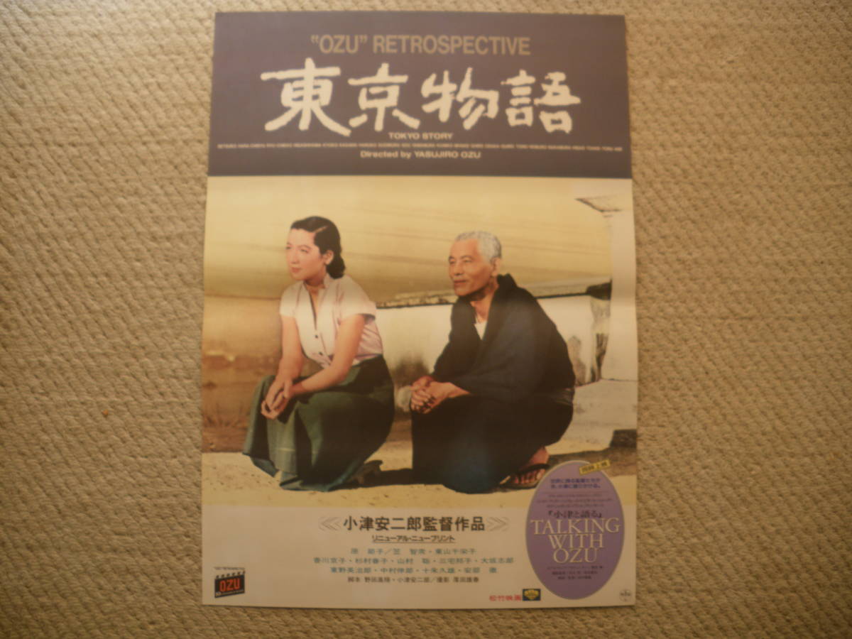 映画ポスター　東京物語（リニューアル・ニュープリント）　（２２）