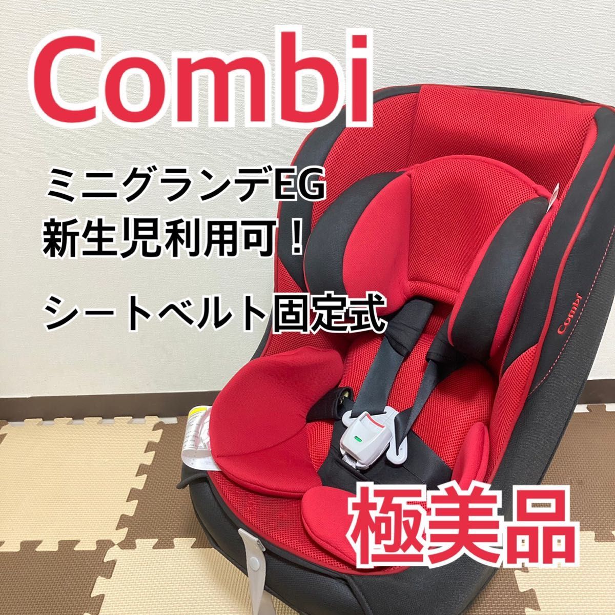 【極美品】Combi ミニマグランデ 新生児OK 極美品】新生児ok！ コンビ ミニマグランデEG UB チャイルドシート