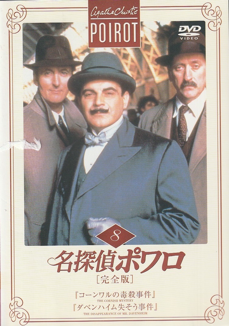DVD 名探偵ポワロ 完全版 8_1