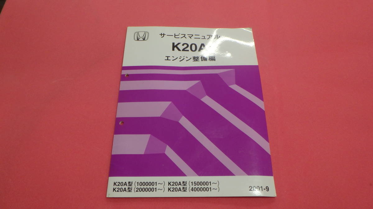 ○01)【1点限り!】HONDA サービスマニュアル/K20A エンジン整備編/2001 ○01)【1点限り!】HONDA サービスマニュアル/K20A エンジン整備編/2001
