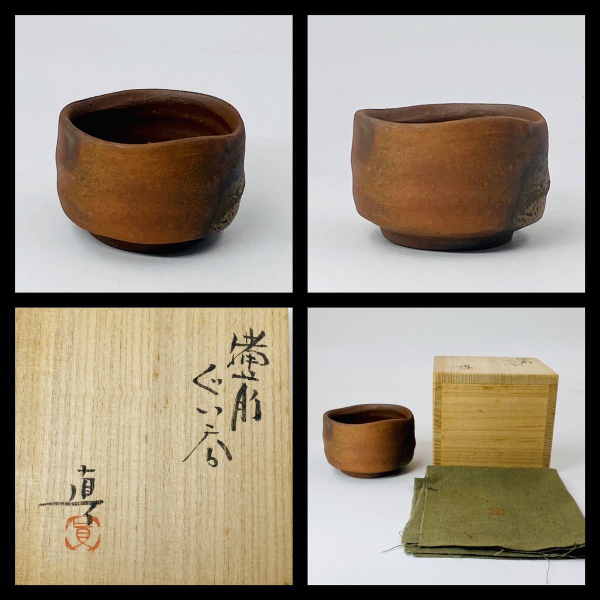  酒器 中村真 備前ぐい呑み 桐共箱 共布 底部在銘 父 六郎(酒器)｜売買されたオークション情報、yahooの商品情報をアーカイブ公開 - オークファン 備前