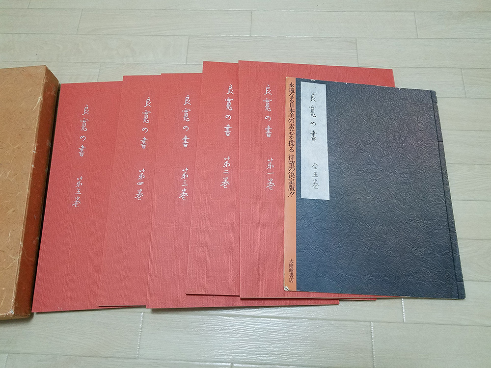 良寛の書」全五巻 解説五巻揃付き 大修館書店 加藤僖一編著 定価138