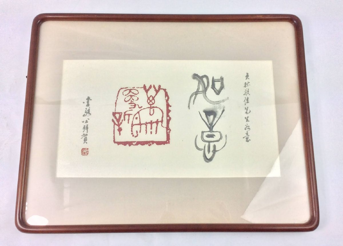額装　篆書　約42×53×3cm　公拝賀　角丸　インテリア　コレクション　篆刻　書画　アート　h1748-V