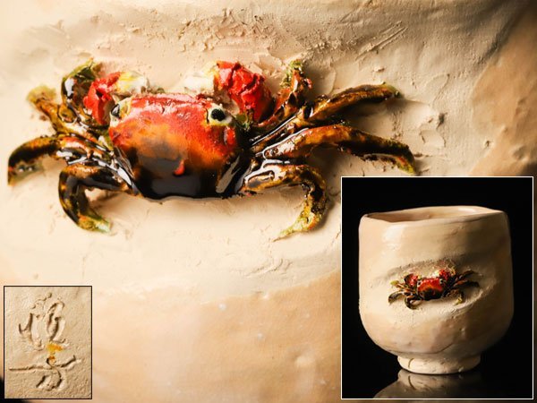 【流】水月焼 好川恒方 蟹細工湯呑 箱付 TJ194