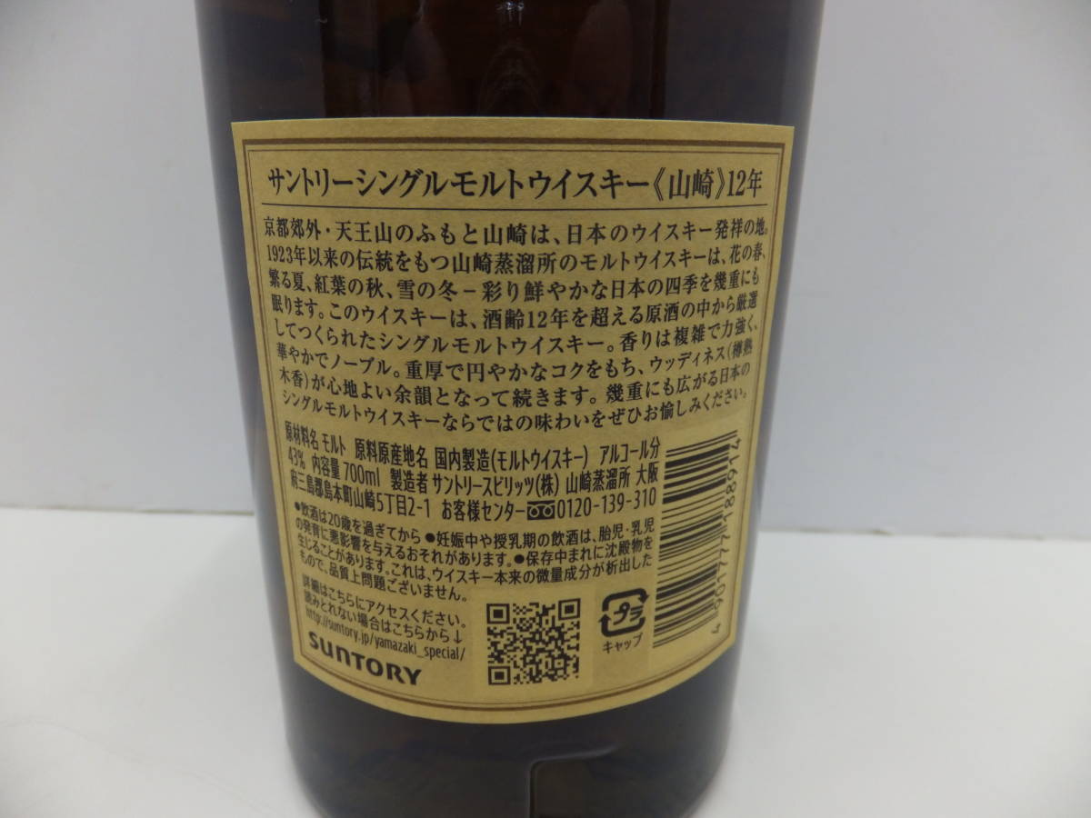 7220 酒祭 洋酒祭 サントリー 山崎 12年 シングルモルト② 700ml 43 