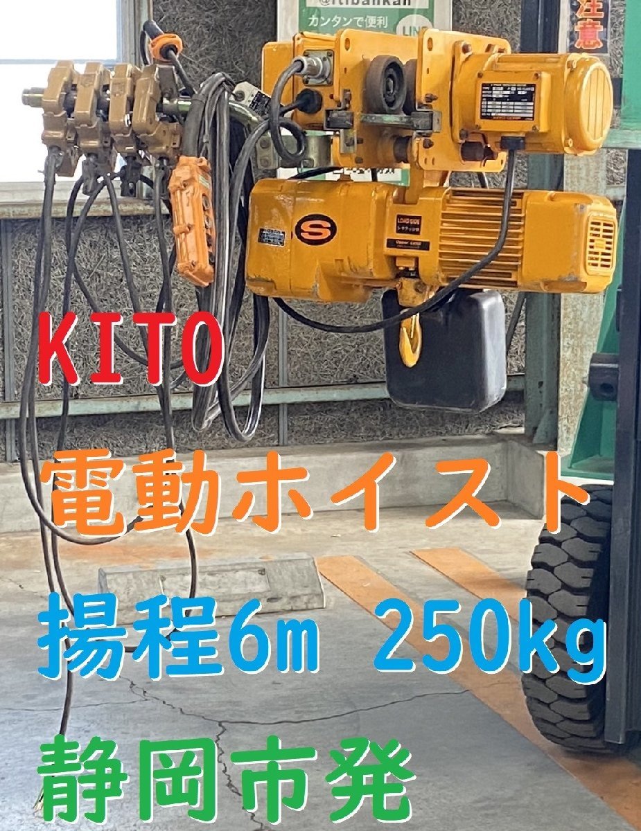 □動作確認動画 KITO キトー 電気チェーンブロック ホイスト 250kg 