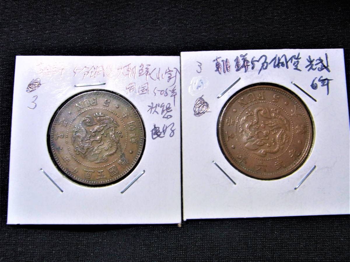 3/朝鮮/5分銅貨が2枚/情報開示2月13日