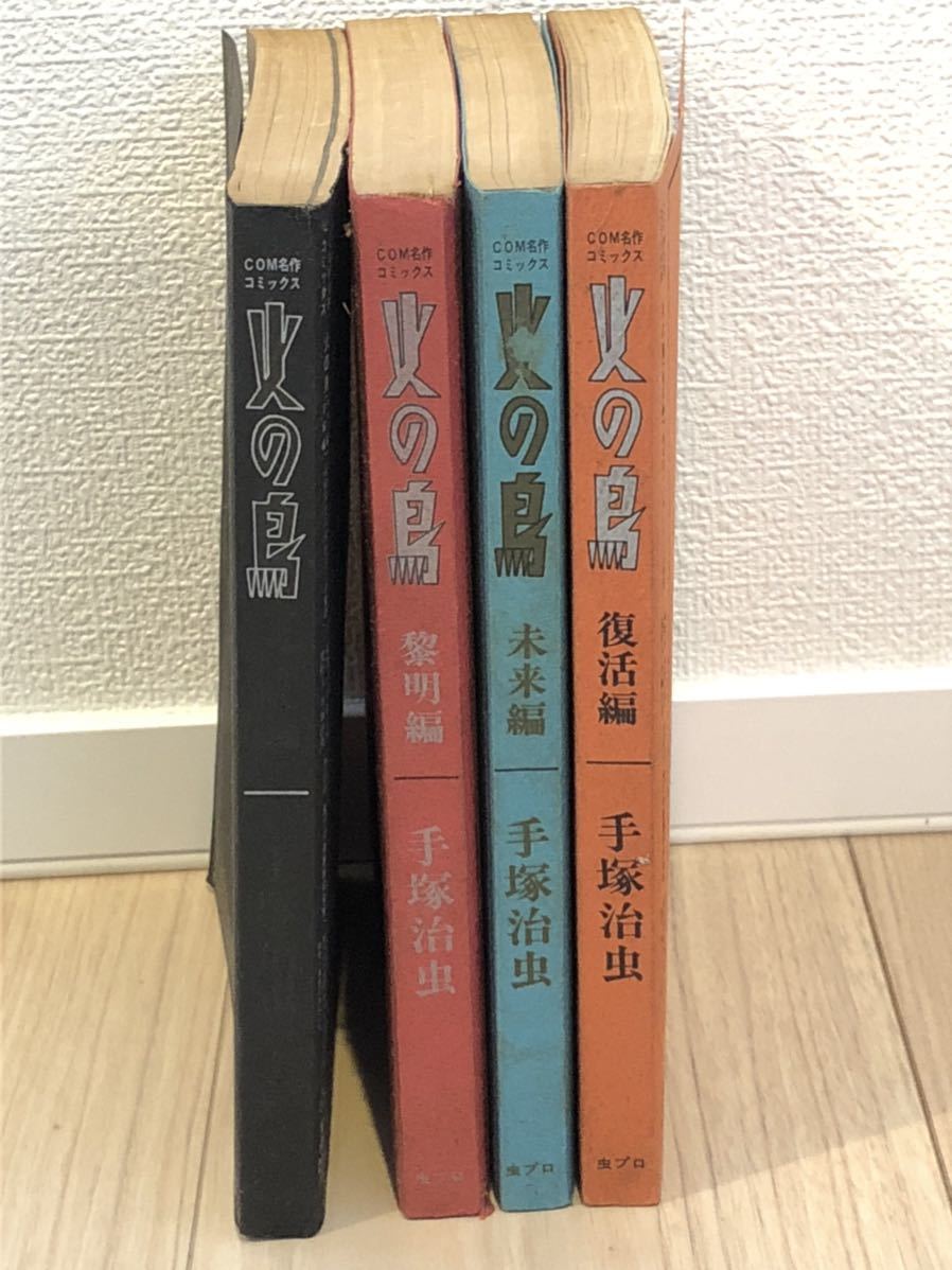 当時物 火の鳥 手塚治虫 COM名作コミックス 虫プロ商事株式会社 4冊 