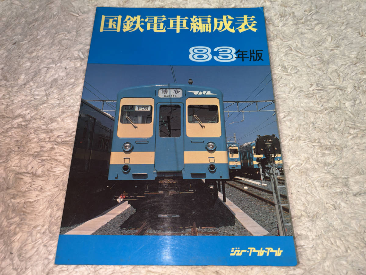 【希少】国鉄電車編成表 83年版 ジェイ・アール・アール① 83年版 希少国鉄電車編成表 アール 鉄道関係2 ジェー ジェー・アール