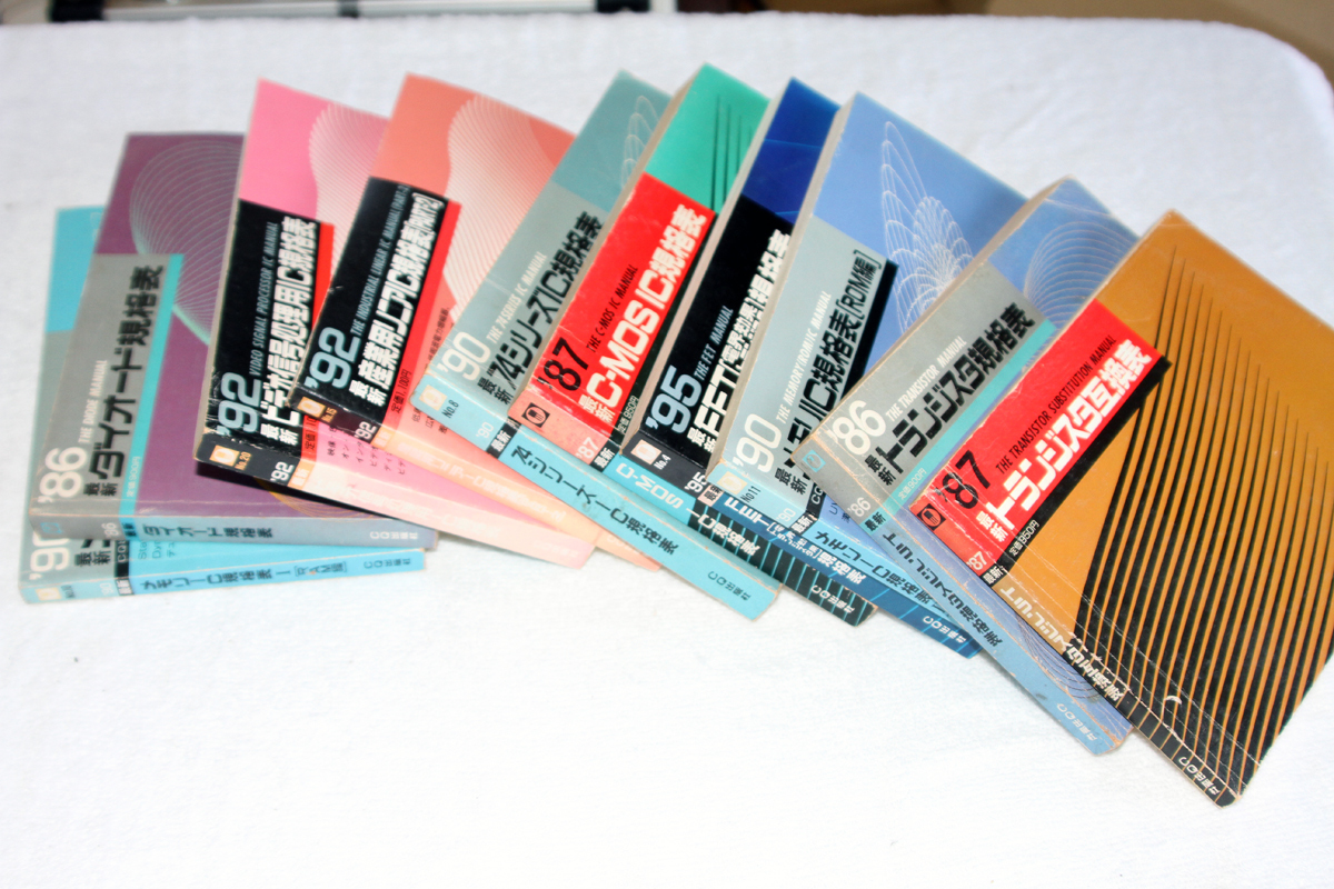 ＣＱ出版社発行　古いＩＣ規格表１０冊セット