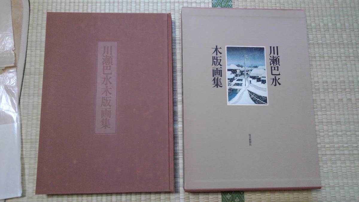古本　「川瀬巴水木版画集」豪華画集　渡辺規・編集　昭和54年／毎日新聞社発行　版画家