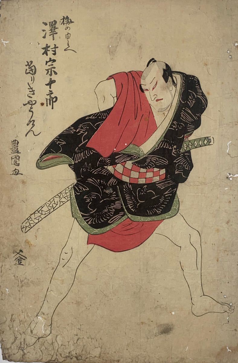 真作】初代豊国「澤村宗十郎 当たきやうげん」本物 浮世絵 大判 錦絵