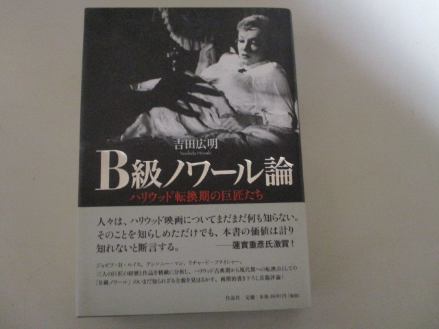 LA085/B級ノワール論 ハリウッド転換期の巨匠たち 吉田広明/映画