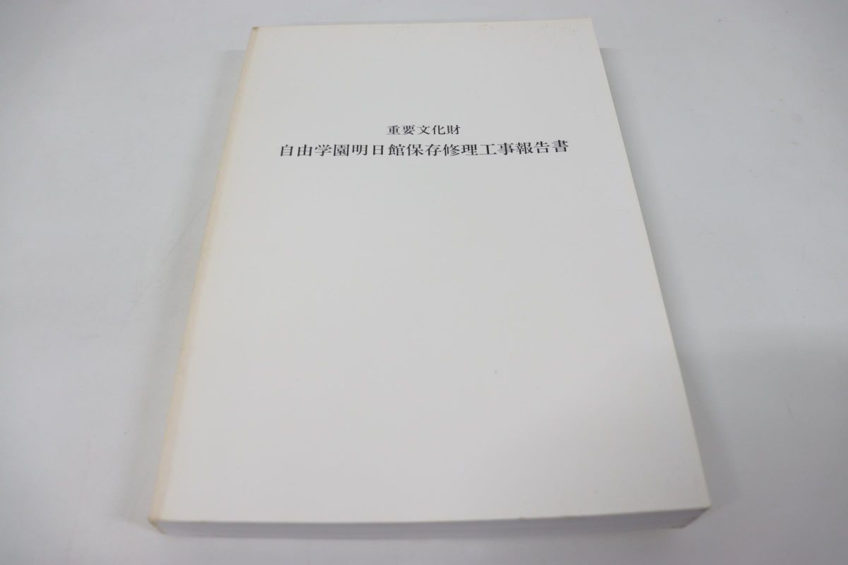 ▲01)重要文化財 自由学園明日館保存修理工事報告書/文化財建造物保存技術協会/平成14年発行