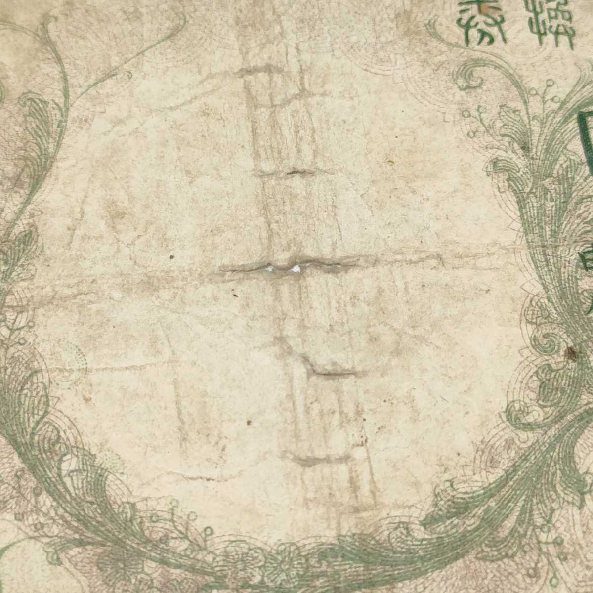 乙号兌換銀行券5円 透かし大黒5円 5円札 菅原道真 の入札履歴 - 入札者