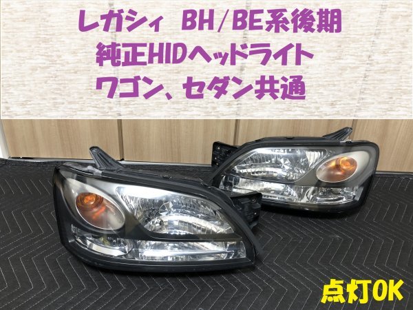 ☆点灯OK☆レガシィ（BH/BE D型後期）純正HIDヘッドライト 中古 B4 GT