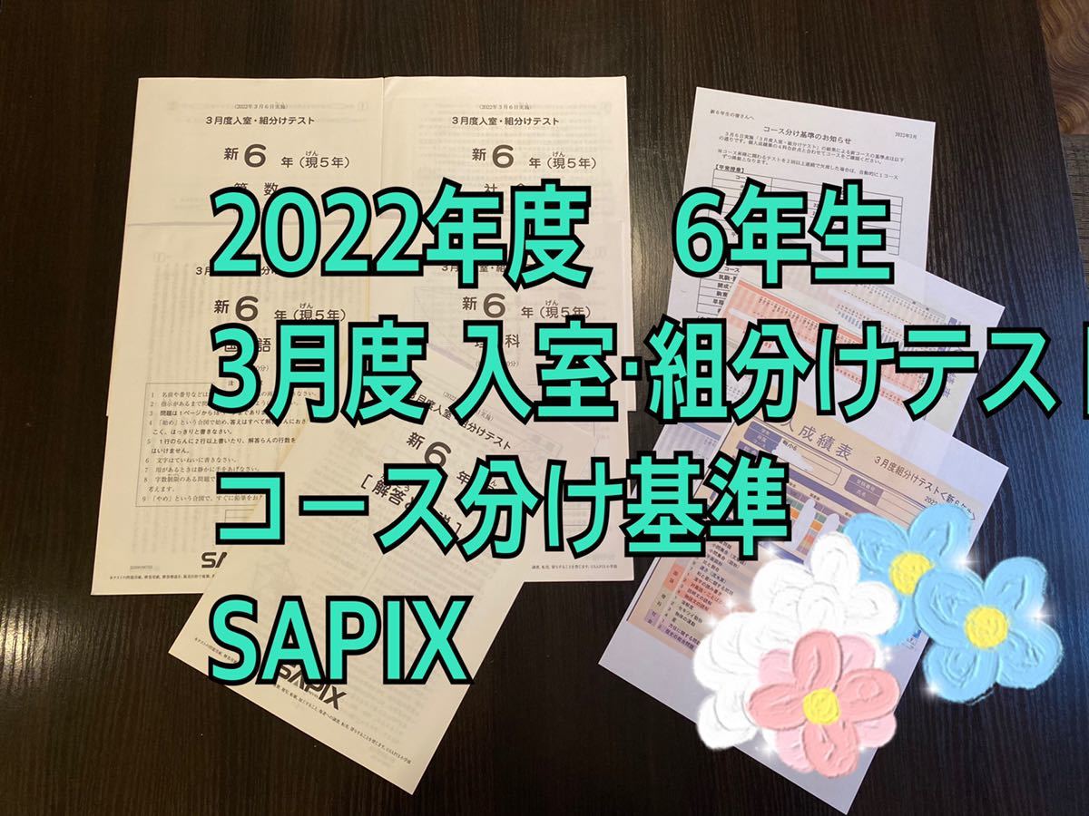 2022年度・6年】3月度入室・組分けテスト SAPIX サピックス 入室テスト