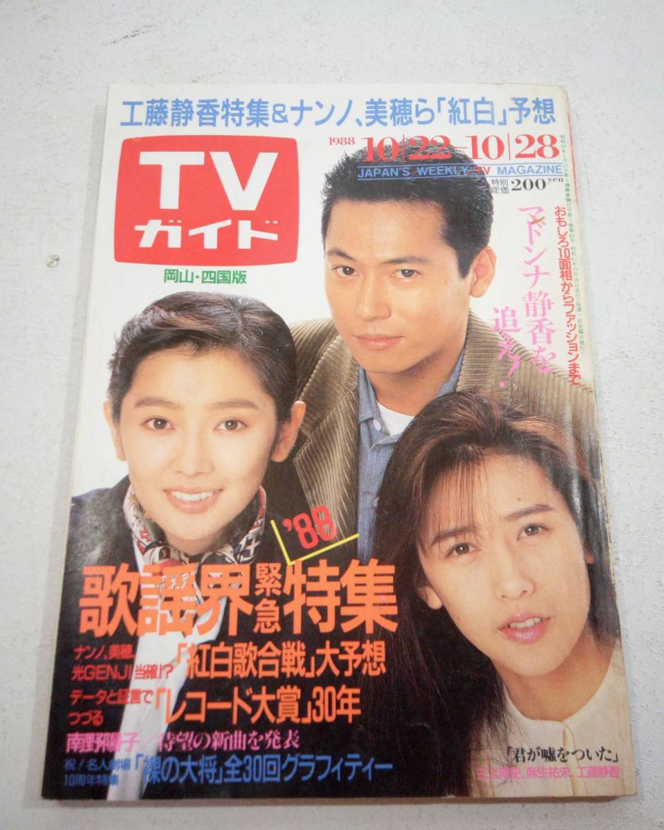 TVガイド 岡山・四国版 1988年 10月28日号 中山美穂 工藤静香 南野陽子