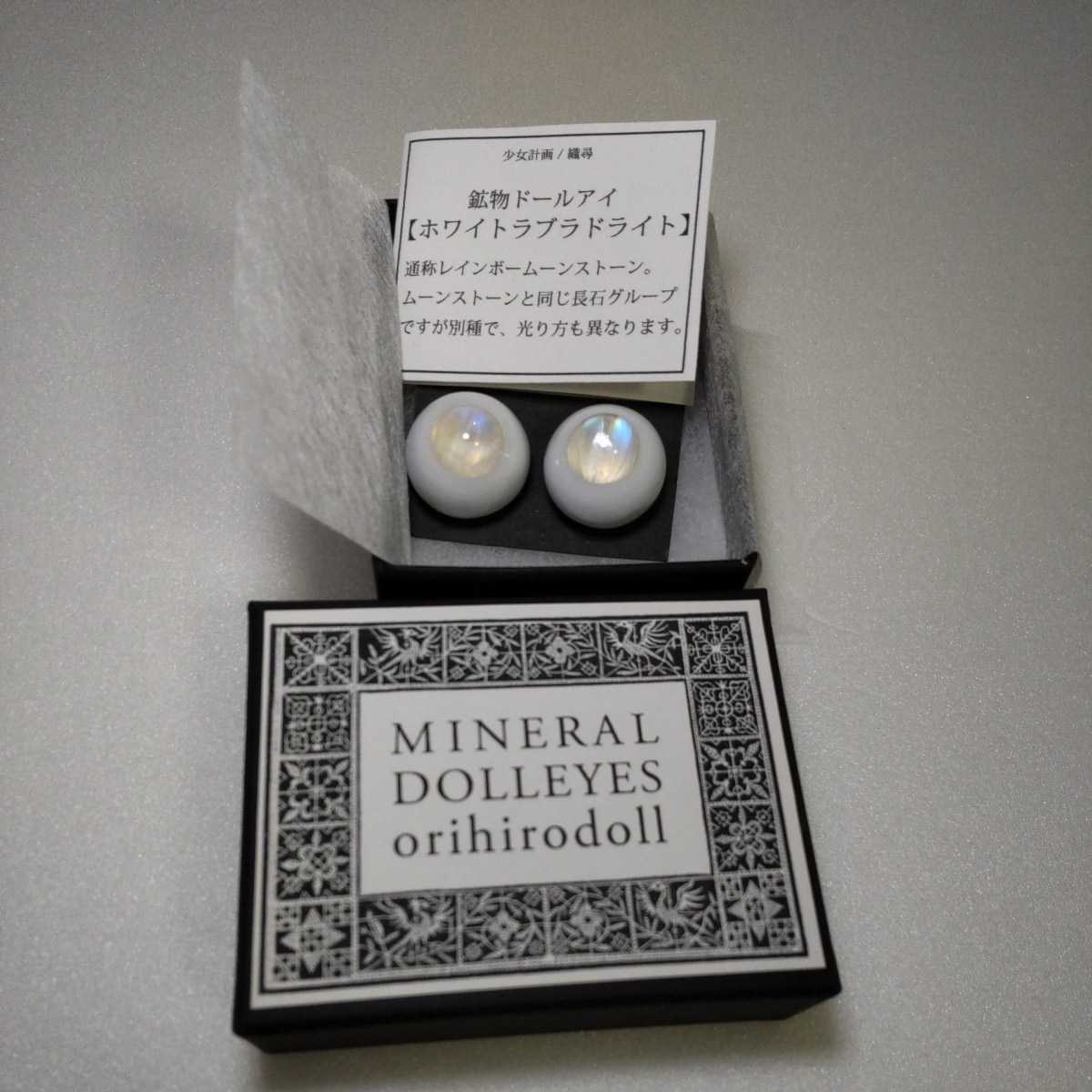 ホワイト ラブラドライト ムーンストーン 18mm鉱物ドールアイ ディーラー製 MINERAL DOLL EYES 少女計画 織尋様 orihirodoll 