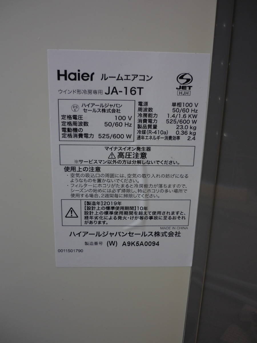 ハイアール 窓用 ウインドエアコン JA-16T 2019年製 直接引取り