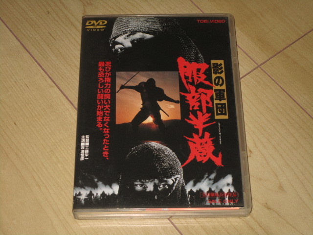 DVD【影の軍団 服部半蔵】工藤栄一/渡瀬恒彦 西郷輝彦 森下愛子 緒形拳  
