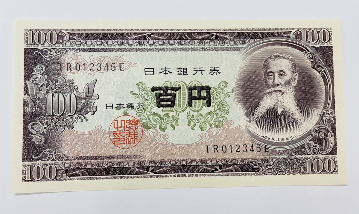 【TK 5153】 レア札！ 階段番 TR012345E 板垣退助 100円札 未使用 ピン札 貴重品 日本銀行 希少品 プレミア紙幣 コレクション コレクター 