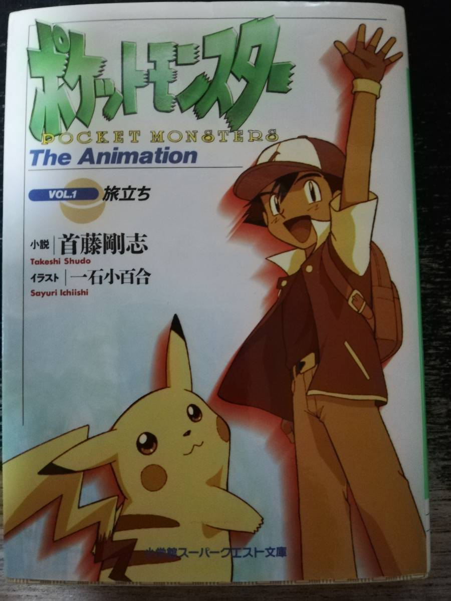 ポケットモンスター The Animation スーパークエスト文庫 旅立ち 首藤