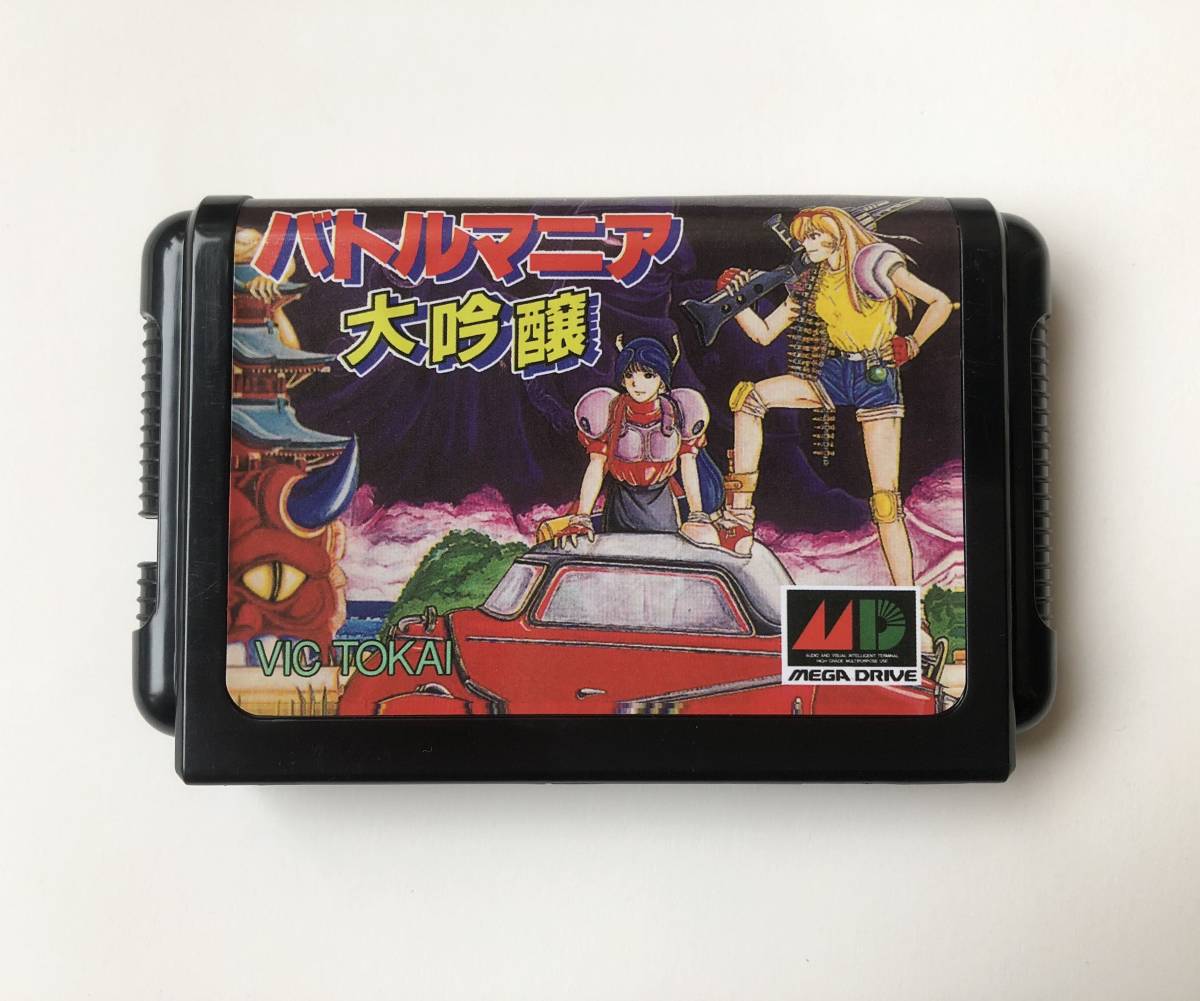 MD メガドライブ バトルマニア大吟醸 バトルマニア 2本セット まとめ 