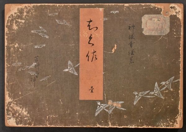 稀ちく佐壹琳派画家神坂雪佳の多色摺木版図案画帖30図案の内25図案入り