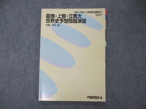 TZ05-058 代ゼミ 代々木ゼミナール 慶應・上智・立教大 世界史予想問題