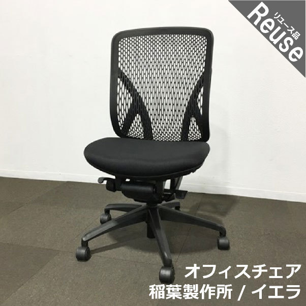 低価，お買い得 オフィスチェア 中古 イエラ ハイバック メッシュ 
