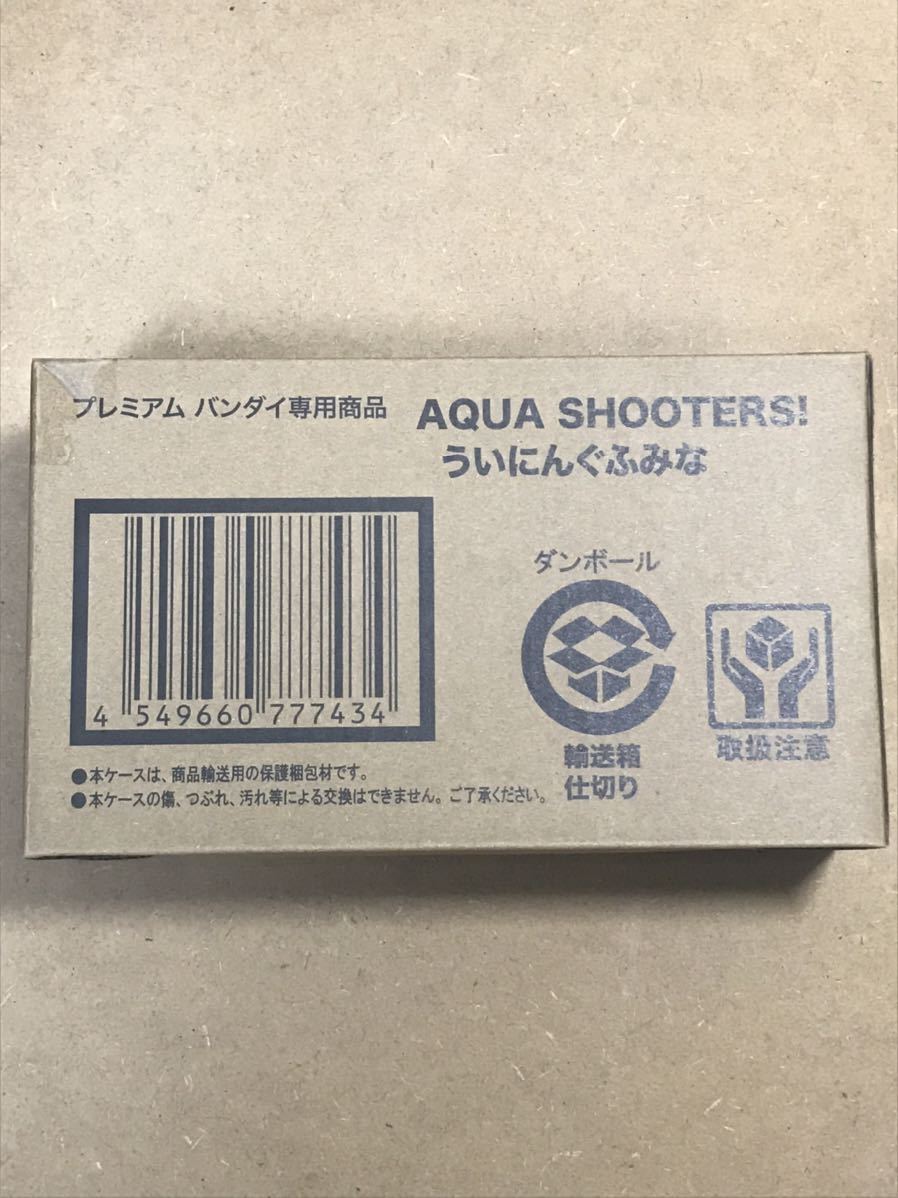 AQUA SHOOTERS ういにんぐふみな プレバン限定 アクアシューターズ 