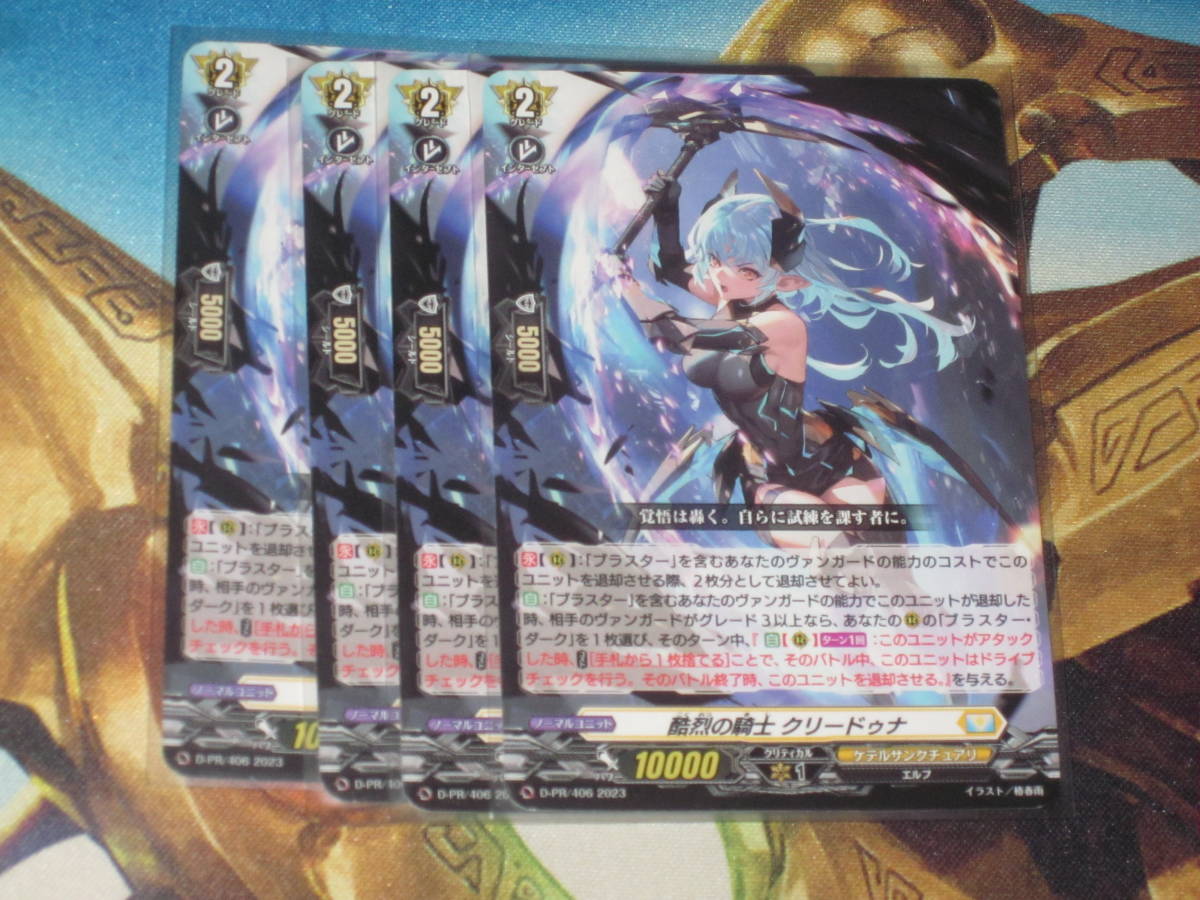 ヴァンガード 酷烈の騎士クリードゥナ ノーマル プロモ PR 4枚セット