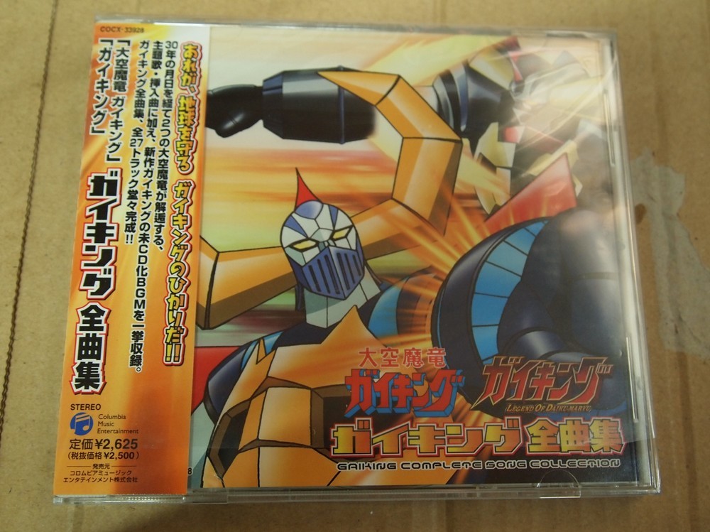 「大空魔竜ガイキング 」「ガイキング 」 ガイキング 全曲集　