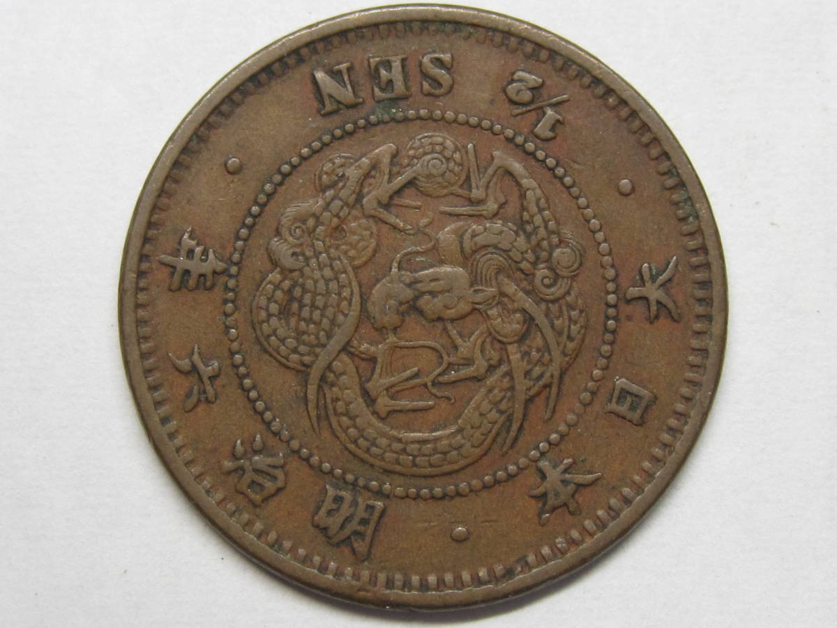 美術品・アンティーク・コレクション C813 明治6年 竜半銭銅貨(欠S字