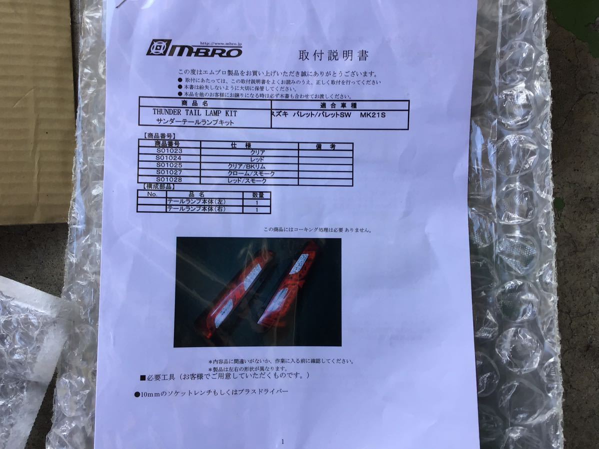 パレットSW/MK21S】 MBRO サンダーテールランプキットスズキ パレット
