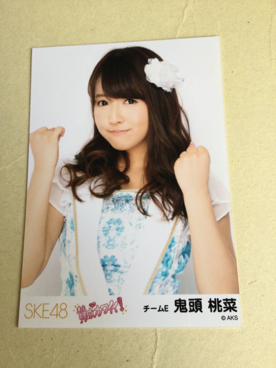 SKE48 賛成カワイイ！ 公式写真 チームE 鬼頭 桃菜 他にも出品中 説明