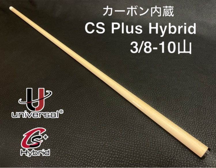 □カーボン内蔵□CS+ Hybrid shaft □3/8-10山 □CS Plus Hybrid