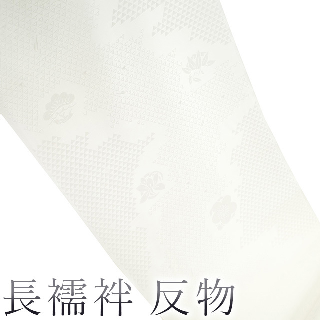 長襦袢 襦袢 反物 白 地紋 鱗 松竹梅 パールガード 正絹 絹 フォーマル カジュアル 長さ １３.５ｍ 美品 新古品 未仕立て みやがわ sb11999