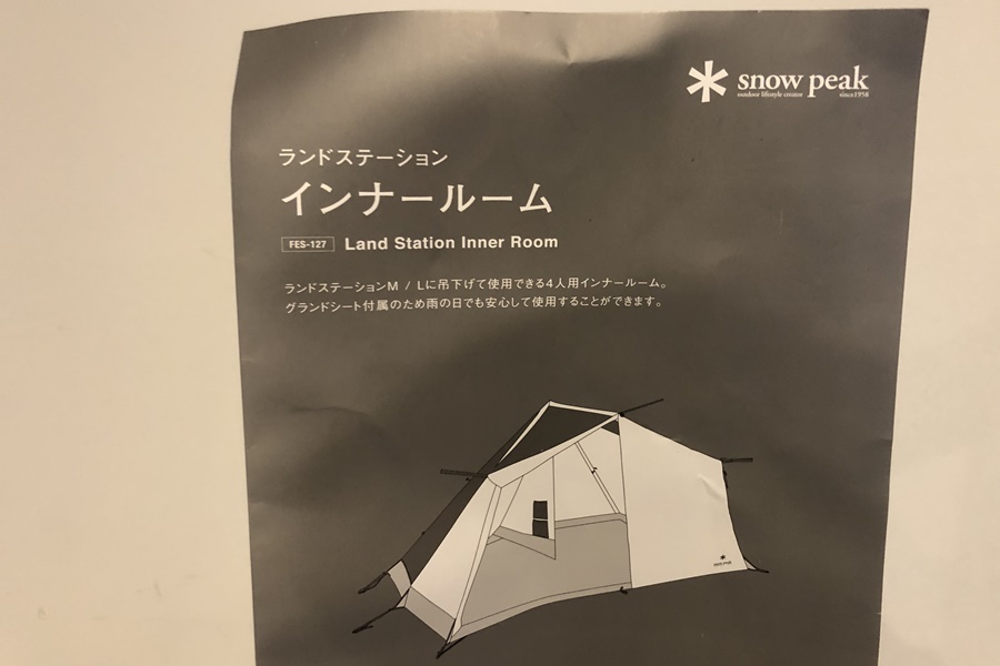 送料無料】東京)snow peak スノーピーク ランドステーション インナー