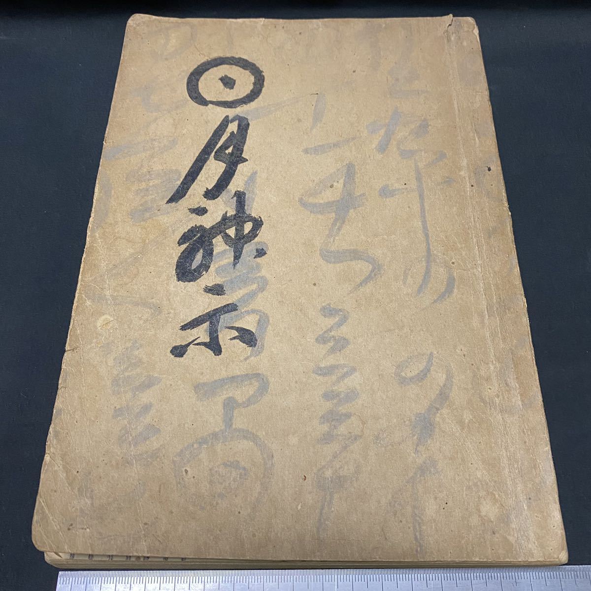 岡本天明 全訳 日月神示 第一訳 昭和29年 非売品限定版 訳/菅原信雄/林