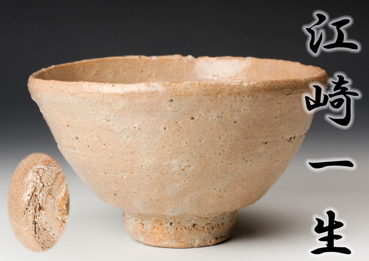 お得，高品質 佳香 江崎一生 井戸茶碗 仕立箱 共布 茶道具 本物保証(常滑)｜売買されたオークション情報、yahooの商品情報をアーカイブ公開 - オークファン 常滑