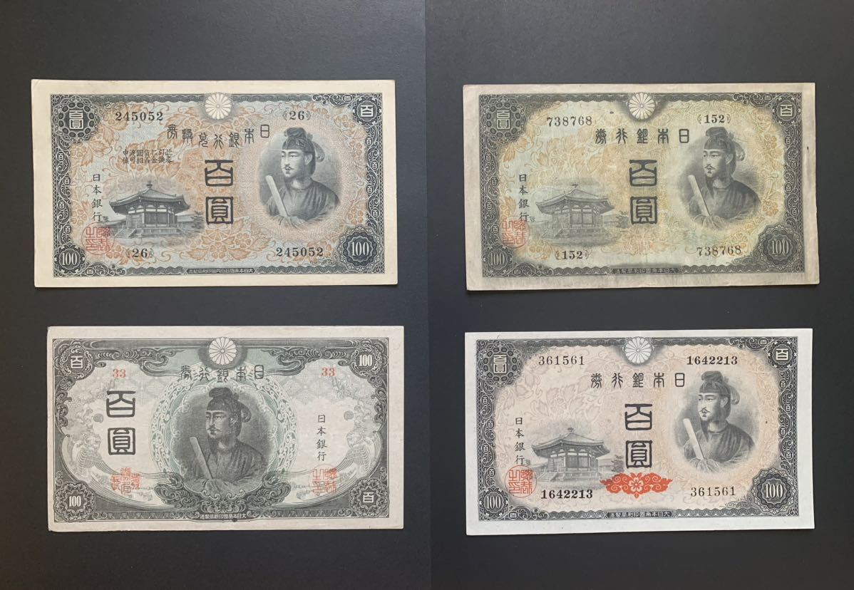  旧紙幣 貨幣 100円札 聖徳太子 日本銀行券 1次〜4次 コンプリートセット レア品 〜超(日本)｜売買されたオークション情報、yahooの商品情報をアーカイブ公開 - オークファン 日本