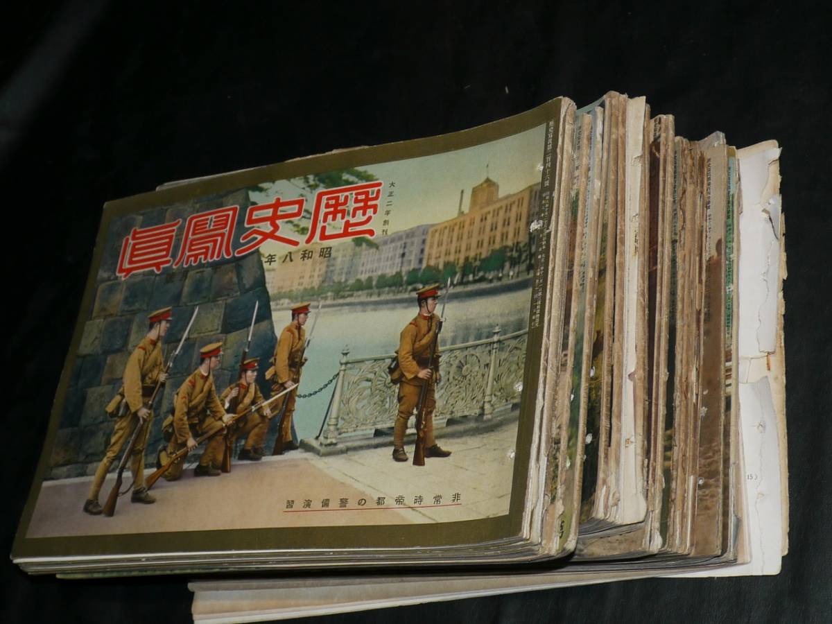 ☆当時物　超希少　戦時中　大正二年創刊【歴史写真】まとめ売り ☆当時物 稀少 戦時中 大正二年創刊【歴史写真】昭和八年～昭和十六年